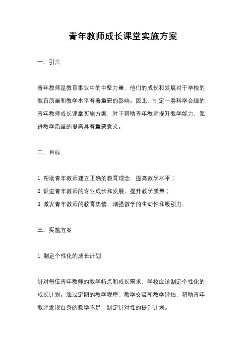 青年教师成长课堂实施方案