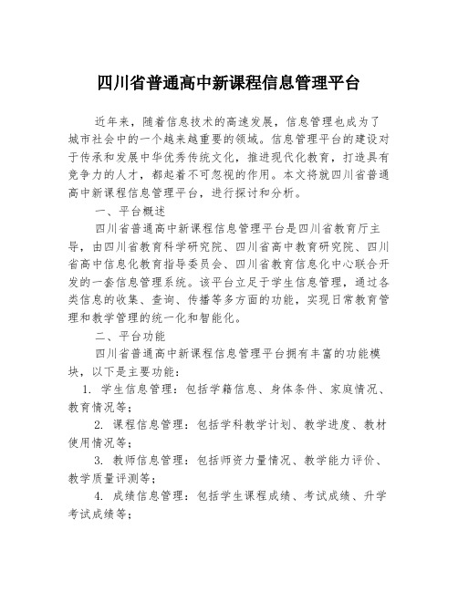 四川省普通高中新课程信息管理平台