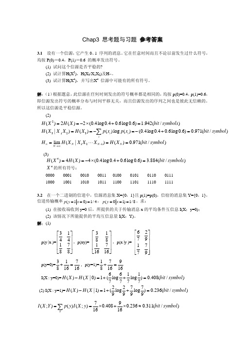 Chap3_思考题与习题