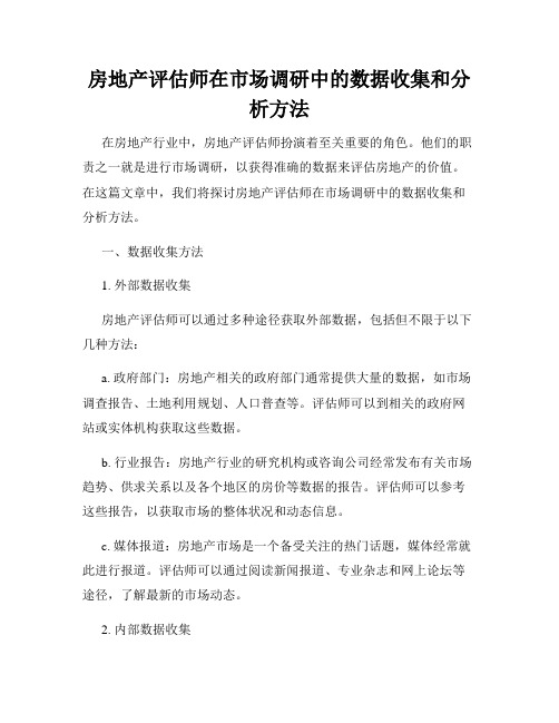 房地产评估师在市场调研中的数据收集和分析方法