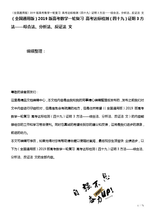 全国通用近年高考数学一轮复习高考达标检测(四十九)证明3方法——综合法、分析法、反证法文(2021