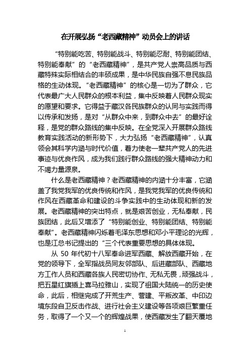 学习老西藏精神动员会讲话