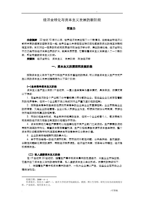 经济全球化及资本主义发展的新阶段