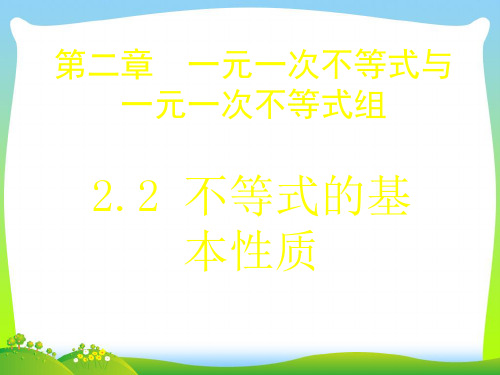 北师大版八年级数学下册第二章《不等式的基本性质》精品课件