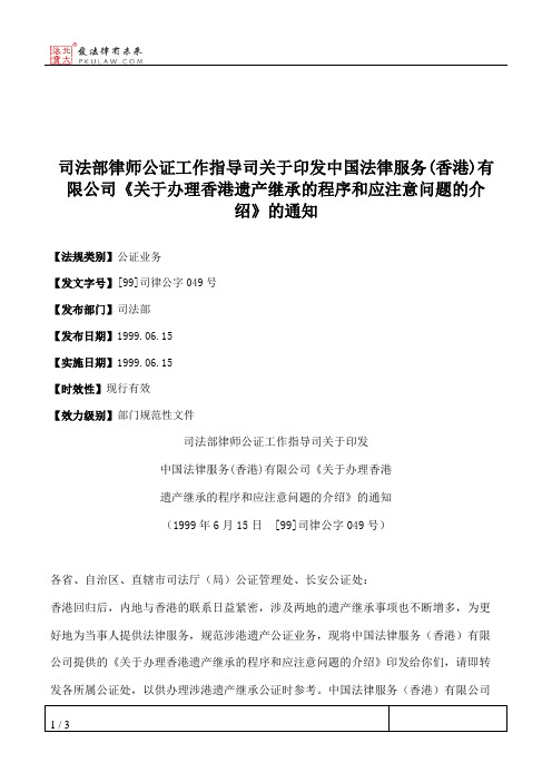 司法部律师公证工作指导司关于印发中国法律服务(香港)有限公司《