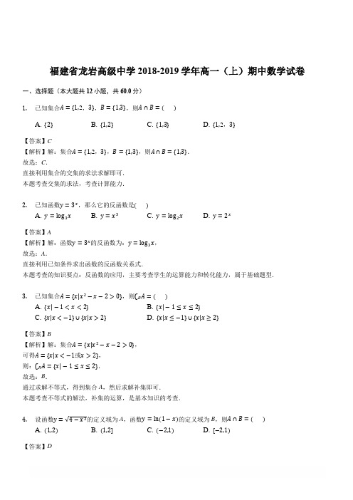 福建省龙岩市高级中学2018-2019学年高一(上)期中数学试卷(有解析)