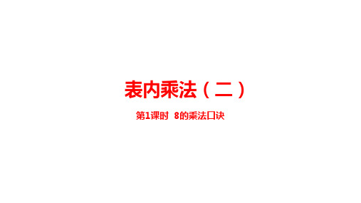 人教版二年级数学上册第6单元  表内乘法(二)第一课时   8的乘法口诀  优秀课件