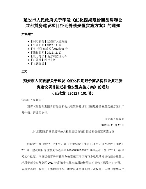 延安市人民政府关于印发《红化四期限价商品房和公共租赁房建设项目征迁补偿安置实施方案》的通知