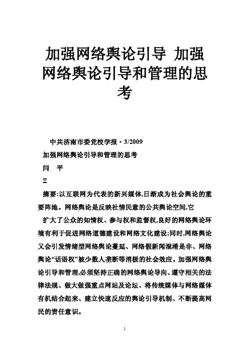 加强网络舆论引导加强网络舆论引导和管理的思考