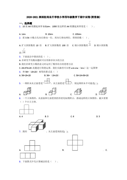 2020-2021深圳松岗东升学校小学四年级数学下期中试卷(附答案)