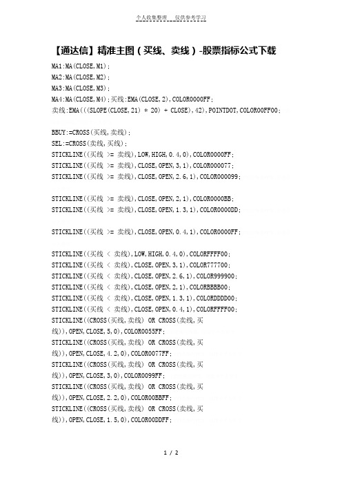 【股票指标公式下载】-【通达信】精准主图(买线、卖线)