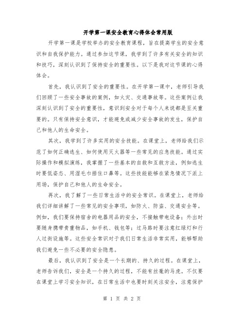 开学第一课安全教育心得体会常用版