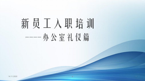 新员工入职培训之办公室礼仪篇技术介绍