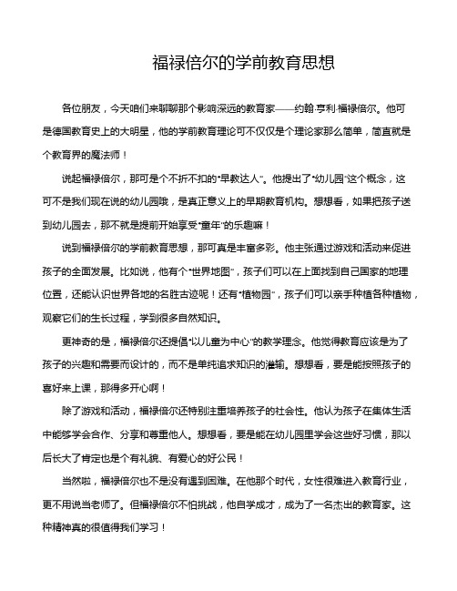 福禄倍尔的学前教育思想