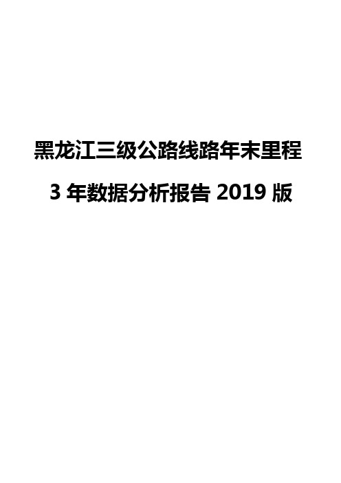 黑龙江三级公路线路年末里程3年数据分析报告2019版