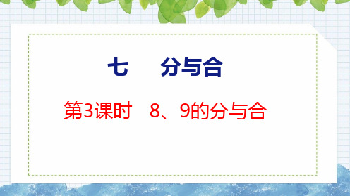  8、9的分与合课件一年级上册数学苏教版(共18张PPT)