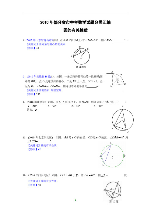 (免费)2010年部分省市中考数学试题分类汇编 圆的有关性质(含答案)