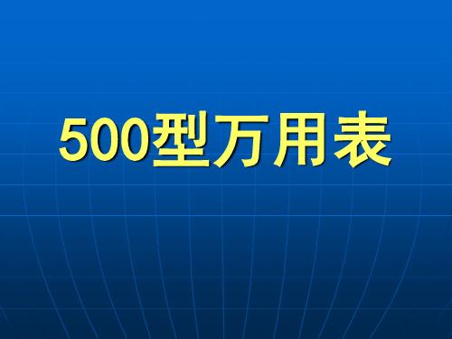 500型万用表的基本构造和使用方法介绍