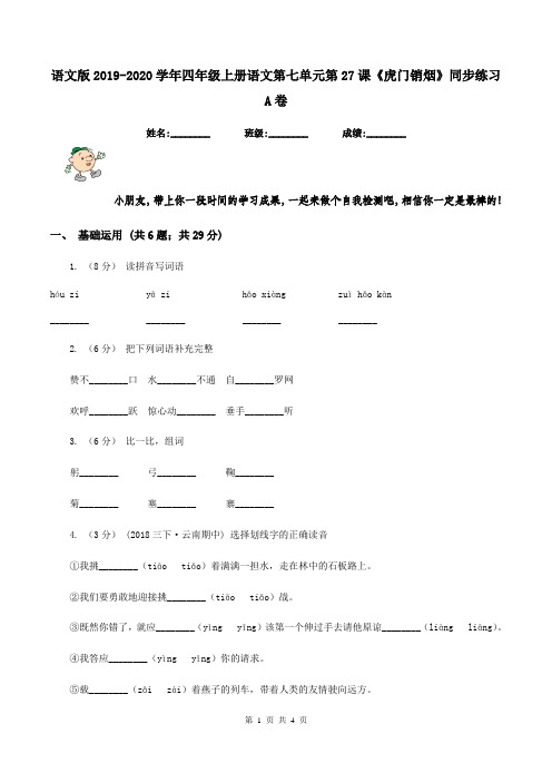 语文版2019-2020学年四年级上册语文第七单元第27课《虎门销烟》同步练习A卷