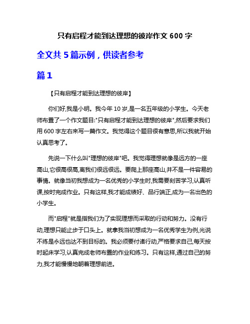 只有启程才能到达理想的彼岸作文600字