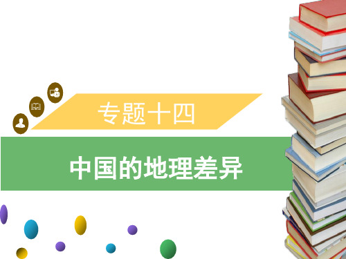 2020年广东中考地理专题突破课件：专题十四 中国的地理差异(共61张PPT)