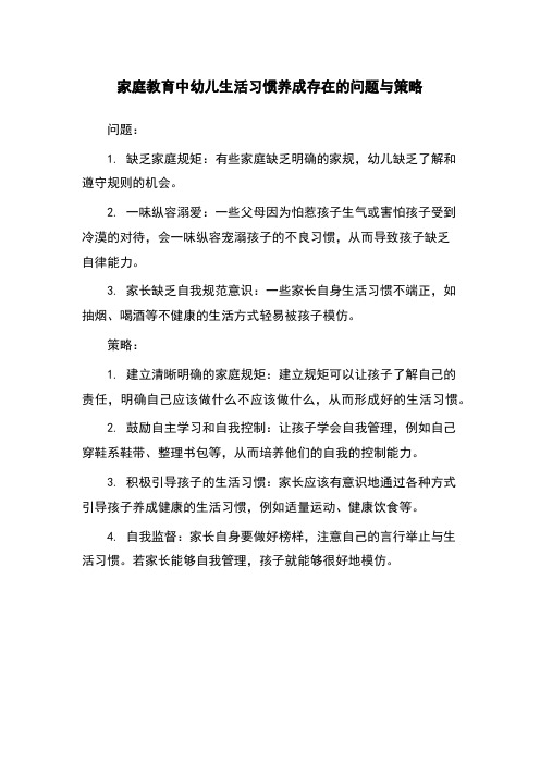 家庭教育中幼儿生活习惯养成存在的问题与策略