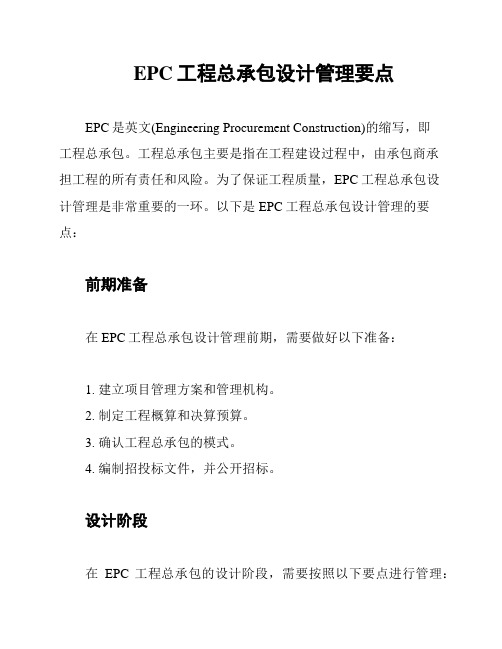 EPC工程总承包设计管理要点