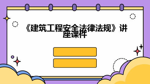 《建筑工程安全法律法规》讲座课件