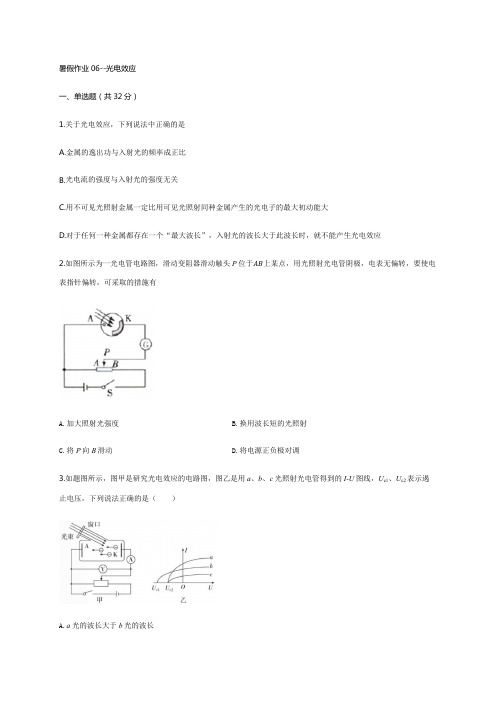 《暑假作业推荐》人教版高二物理暑假作业06--光电效应(原卷版)