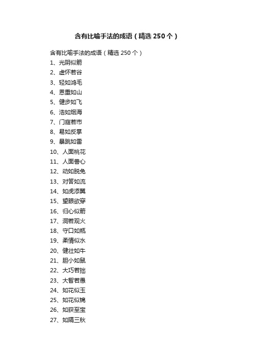 含有比喻手法的成语（精选250个）