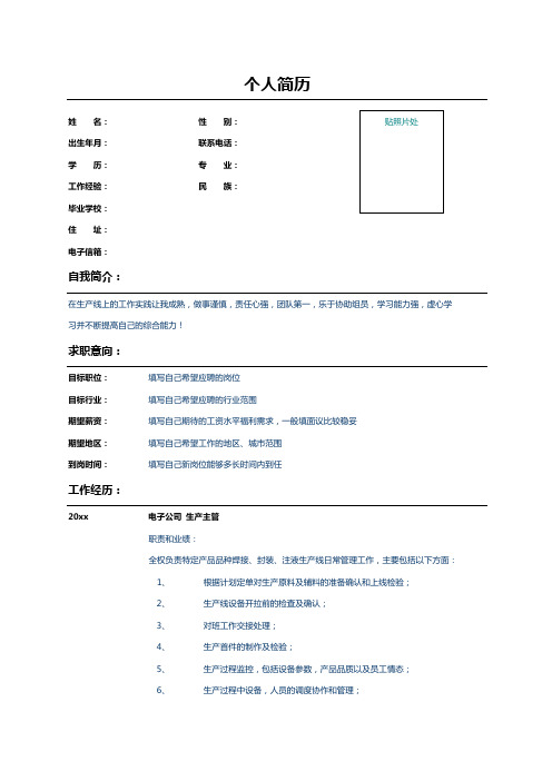 电子行业生产主管简历范文