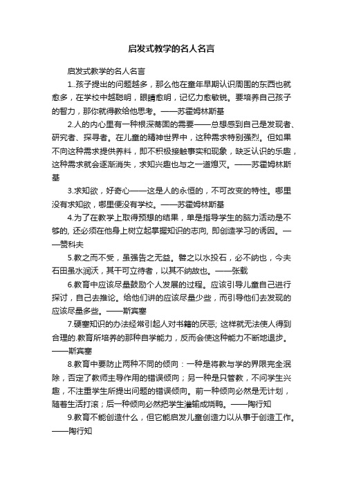 启发式教学的名人名言