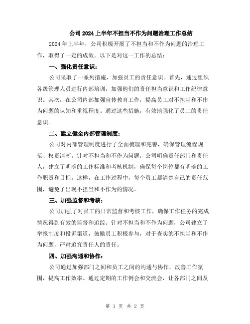 公司2024上半年不担当不作为问题治理工作总结