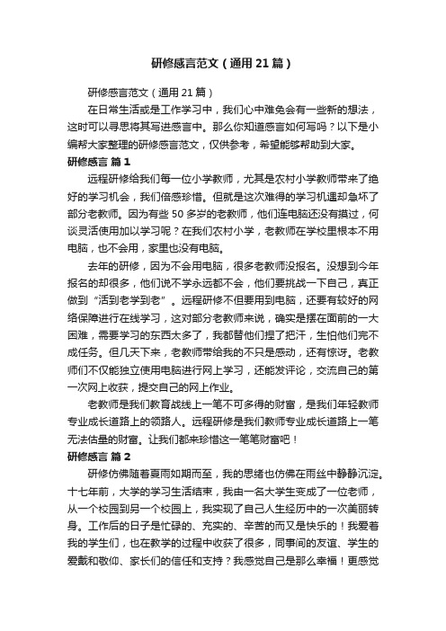 研修感言范文(通用21篇)