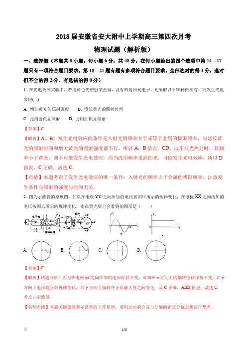 2018届安徽省安大附中上学期高三第四次月考物理试题(解析版)