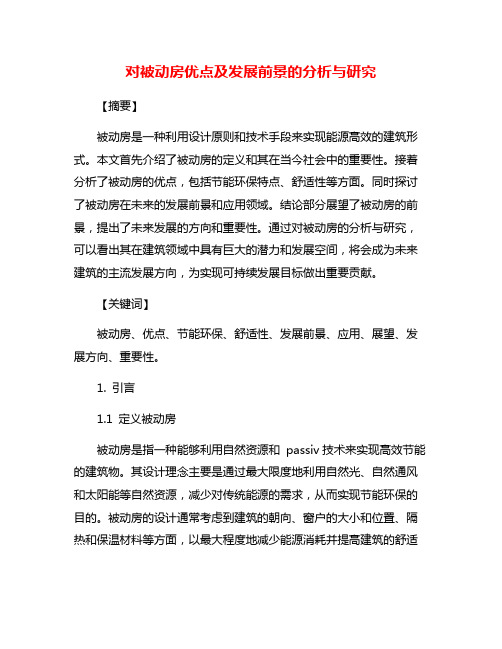 对被动房优点及发展前景的分析与研究