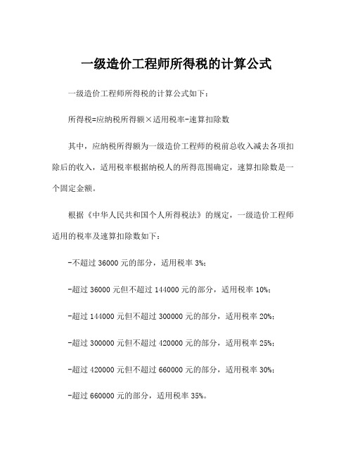 一级造价工程师所得税的计算公式