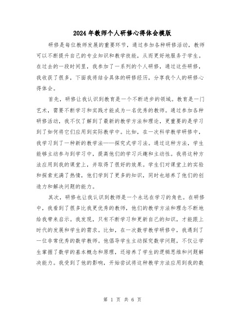 2024年教师个人研修心得体会模版(三篇)