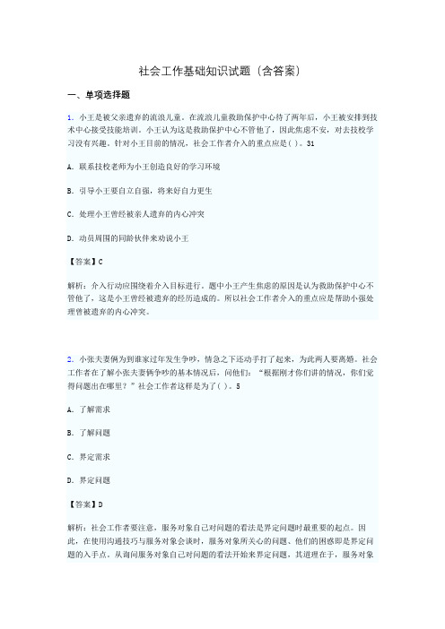 社会工作基础知识考试试题(含答案)br