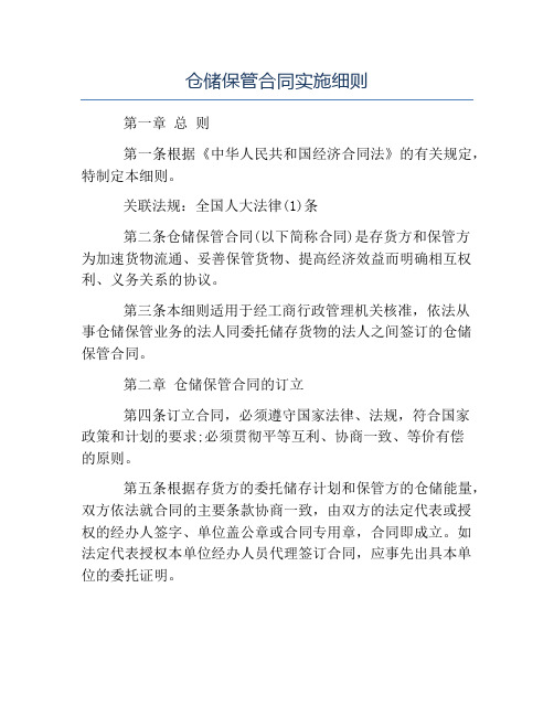 仓储保管合同-仓储保管合同实施细则