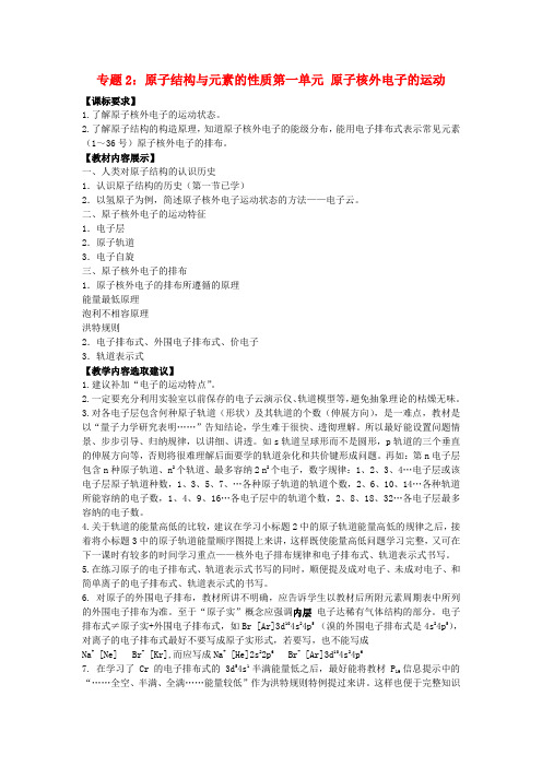 高中化学《原子核外电子运动》教案2 苏教版选修3