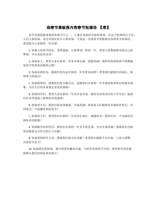 迎春节黑板报内容春节祝福语 【荐】