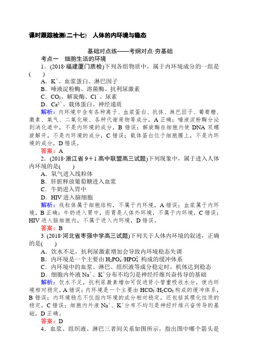 2019高考生物复习课时跟踪检测第八单元人和高等动物的生命活动调节二十七(含答案)