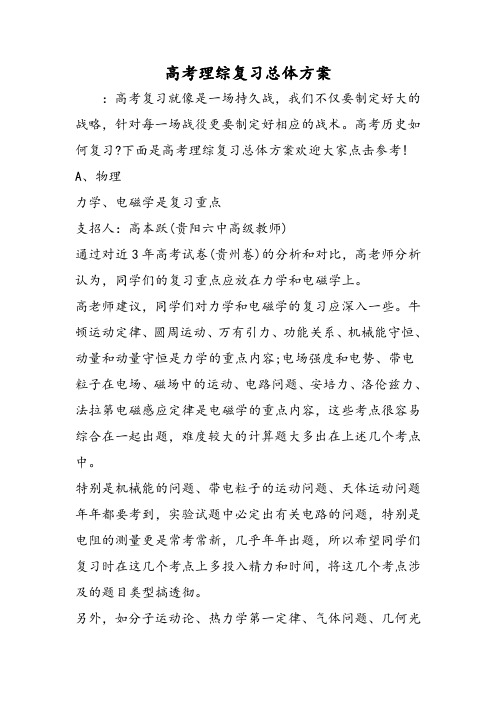 高考理综复习总体方案