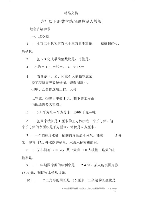 (完整word版)六年级下册数学练习题答案人教版.doc
