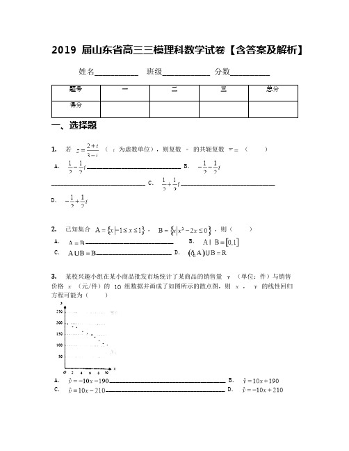 2019届山东省高三三模理科数学试卷【含答案及解析】