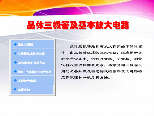 晶体三极管及基本放大电路ppt课件