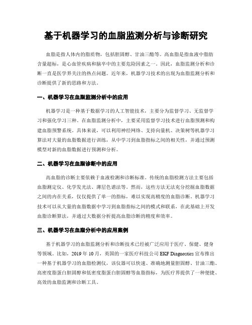 基于机器学习的血脂监测分析与诊断研究