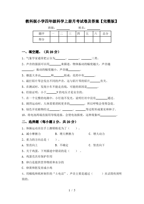 教科版小学四年级科学上册月考试卷及答案【完整版】