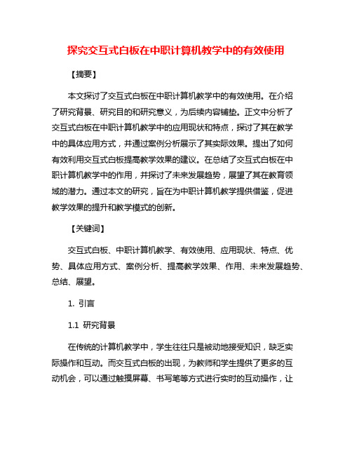 探究交互式白板在中职计算机教学中的有效使用